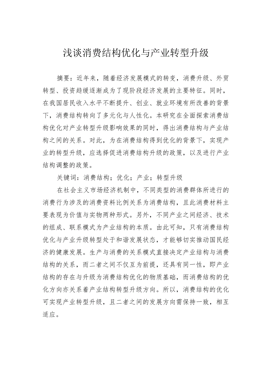 浅谈消费结构优化与产业转型升级.docx_第1页