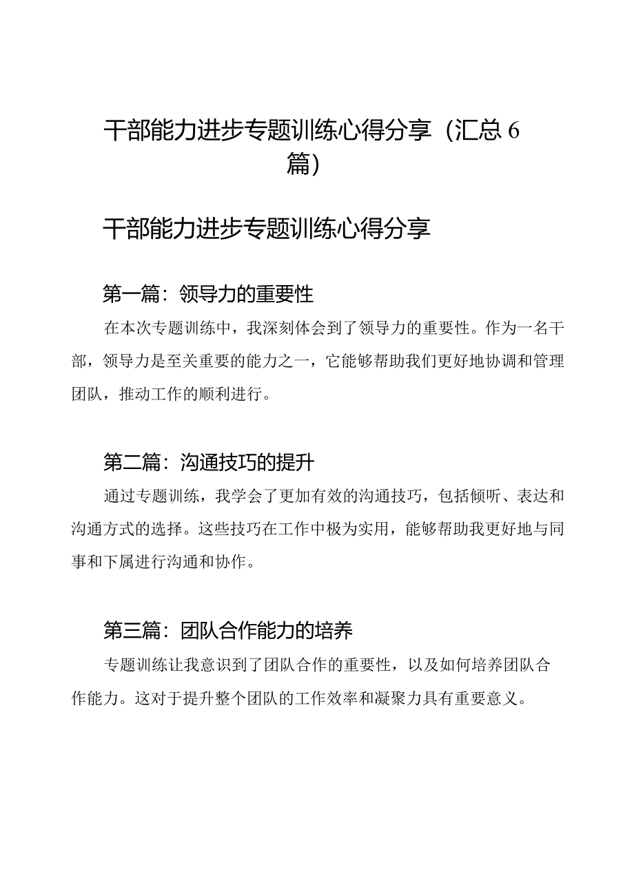 干部能力进步专题训练心得分享（汇总6篇）.docx_第1页