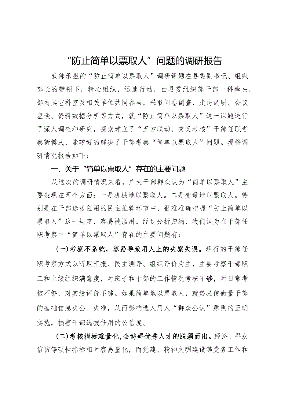 “防止简单以票取人”问题的调研报告.docx_第1页