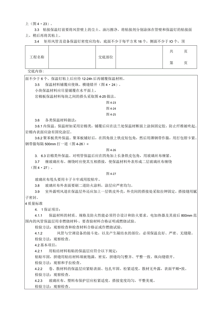 建筑工程风管及部件保温工艺.docx_第2页