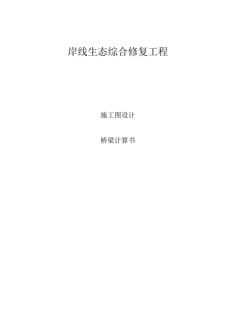 交叉口桥梁计算书.docx_第1页