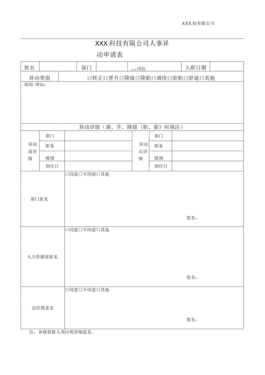 公司人事异动申请表模板.docx_第1页