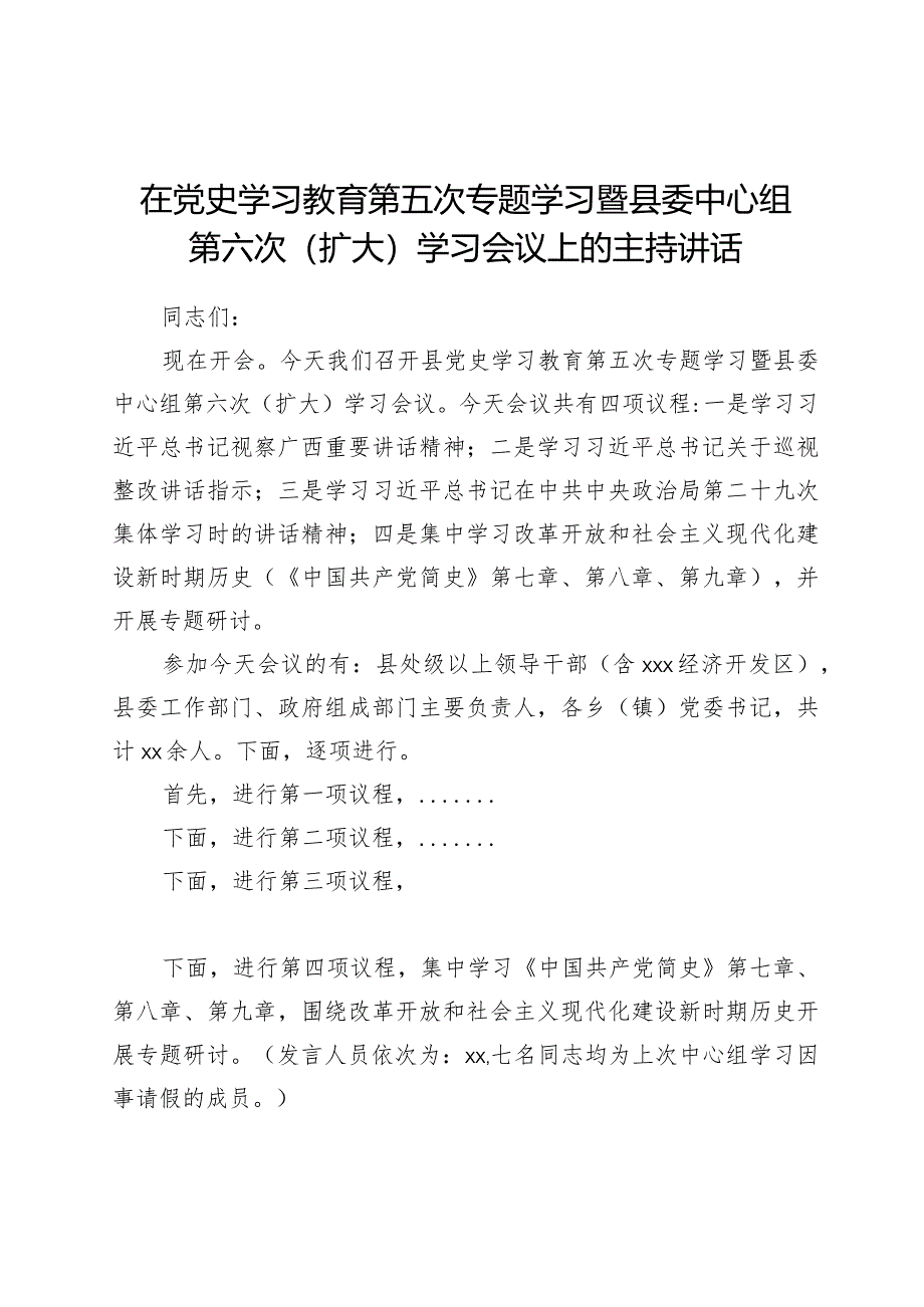 在学习教育第五次专题学习暨县委中心组第六次（扩大）学习会议上的主持讲话.docx_第1页