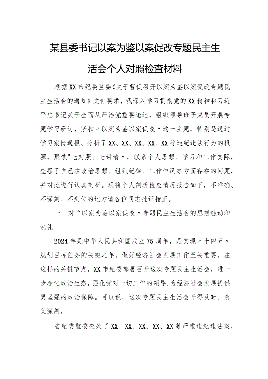 某县委书记以案为鉴以案促改专题民主生活会个人对照检查材料.docx_第1页