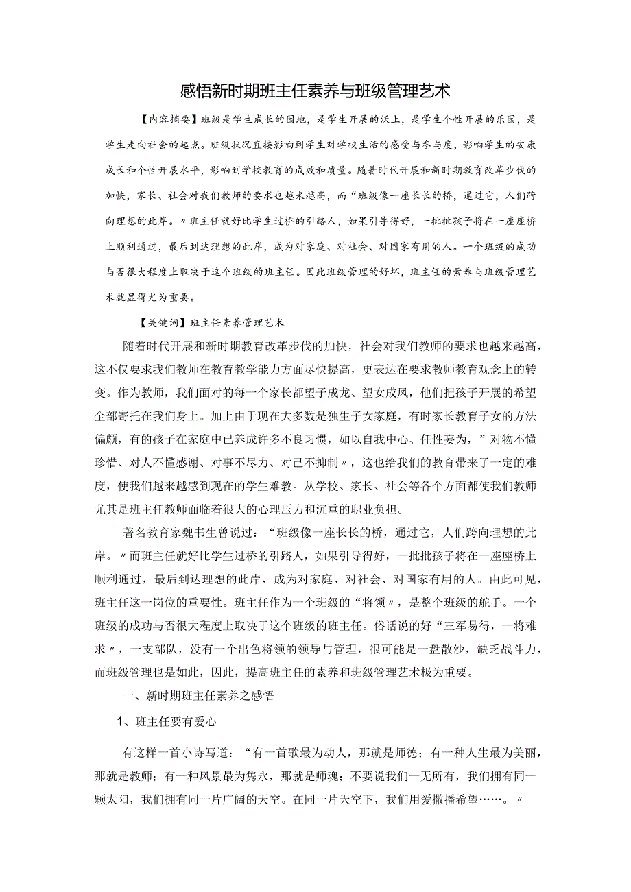 感悟新时期班主任素养及班级管理艺术.docx_第1页