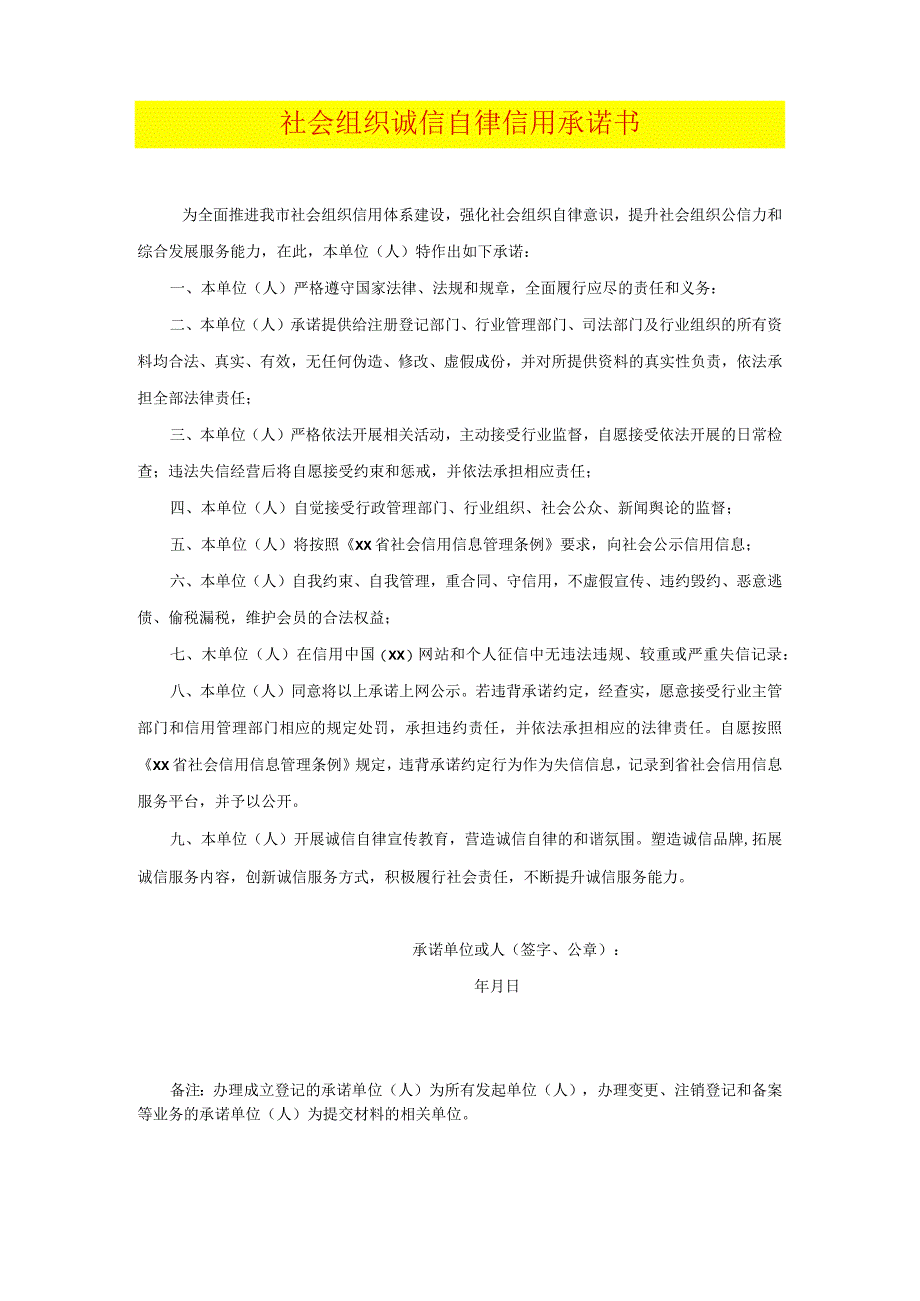 社会组织诚信自律信用承诺书.docx_第1页