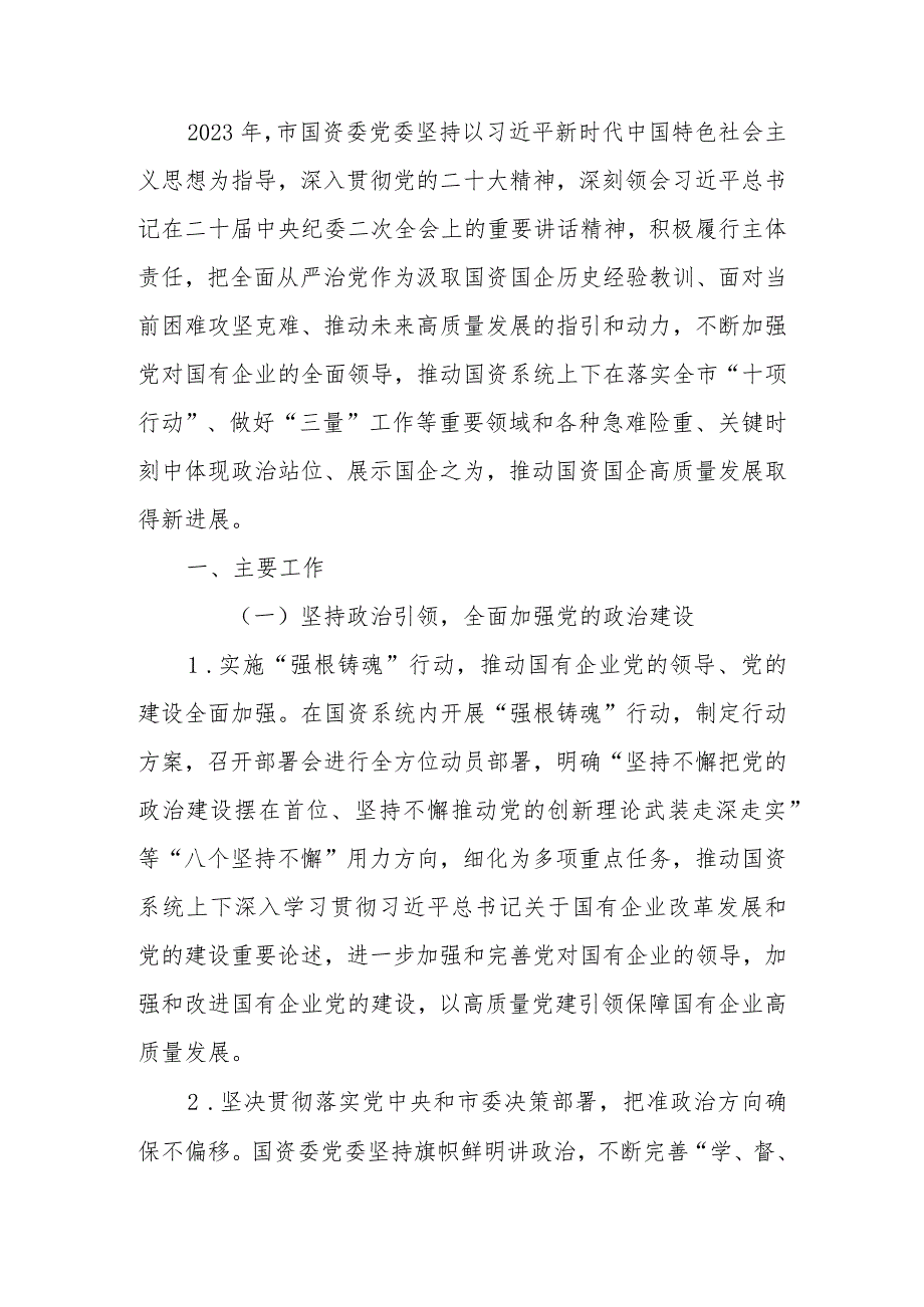 市国资委2023年落实全面从严治党主体责任情况报告.docx_第1页