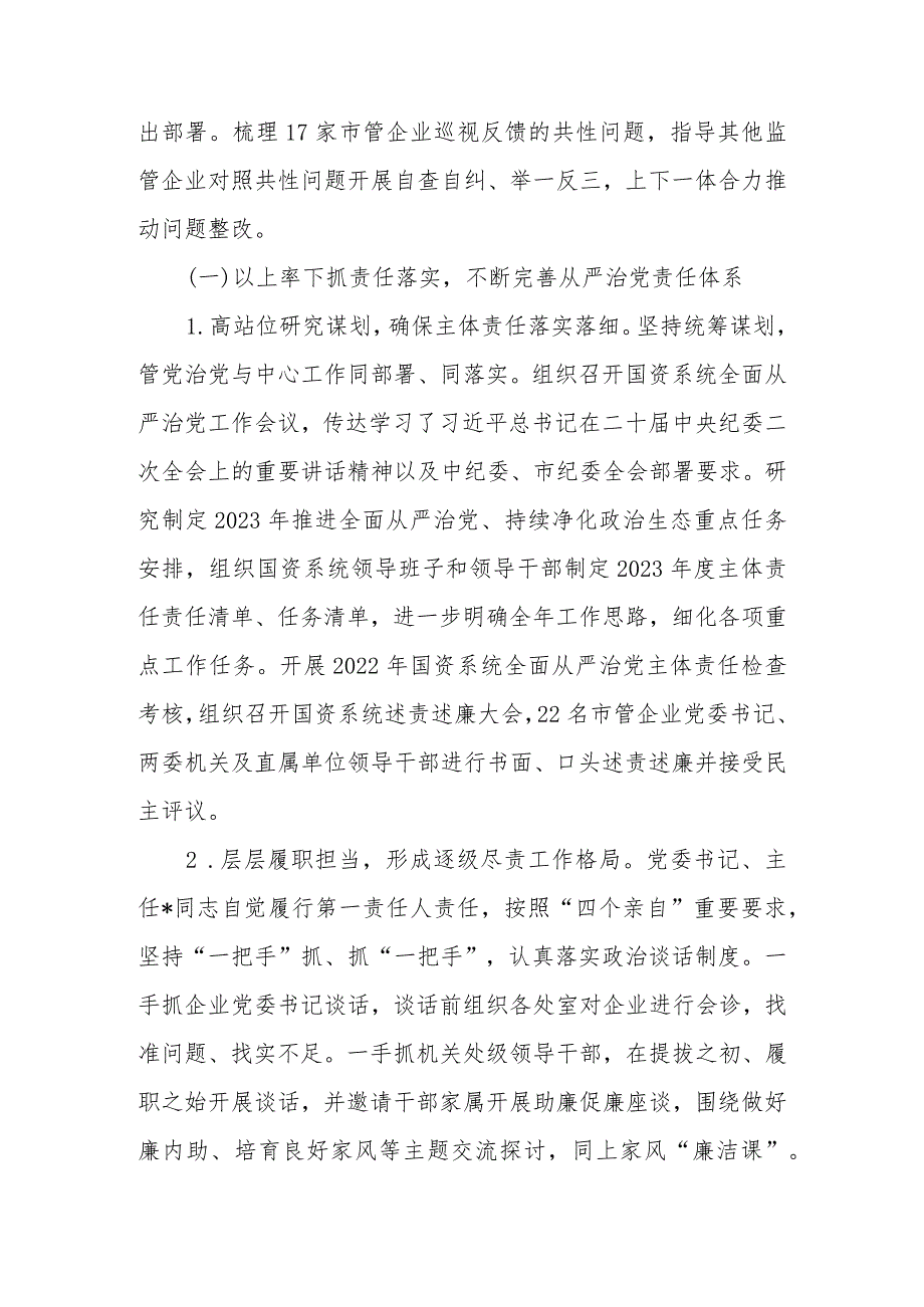 市国资委2023年落实全面从严治党主体责任情况报告.docx_第3页