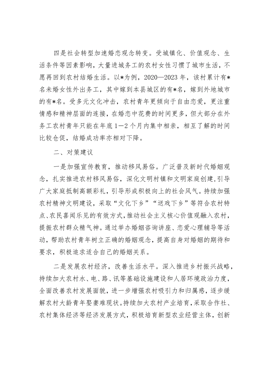 农村青年娶妻难原因分析及对策建议&十个全力干好、十个坚决不干.docx_第3页