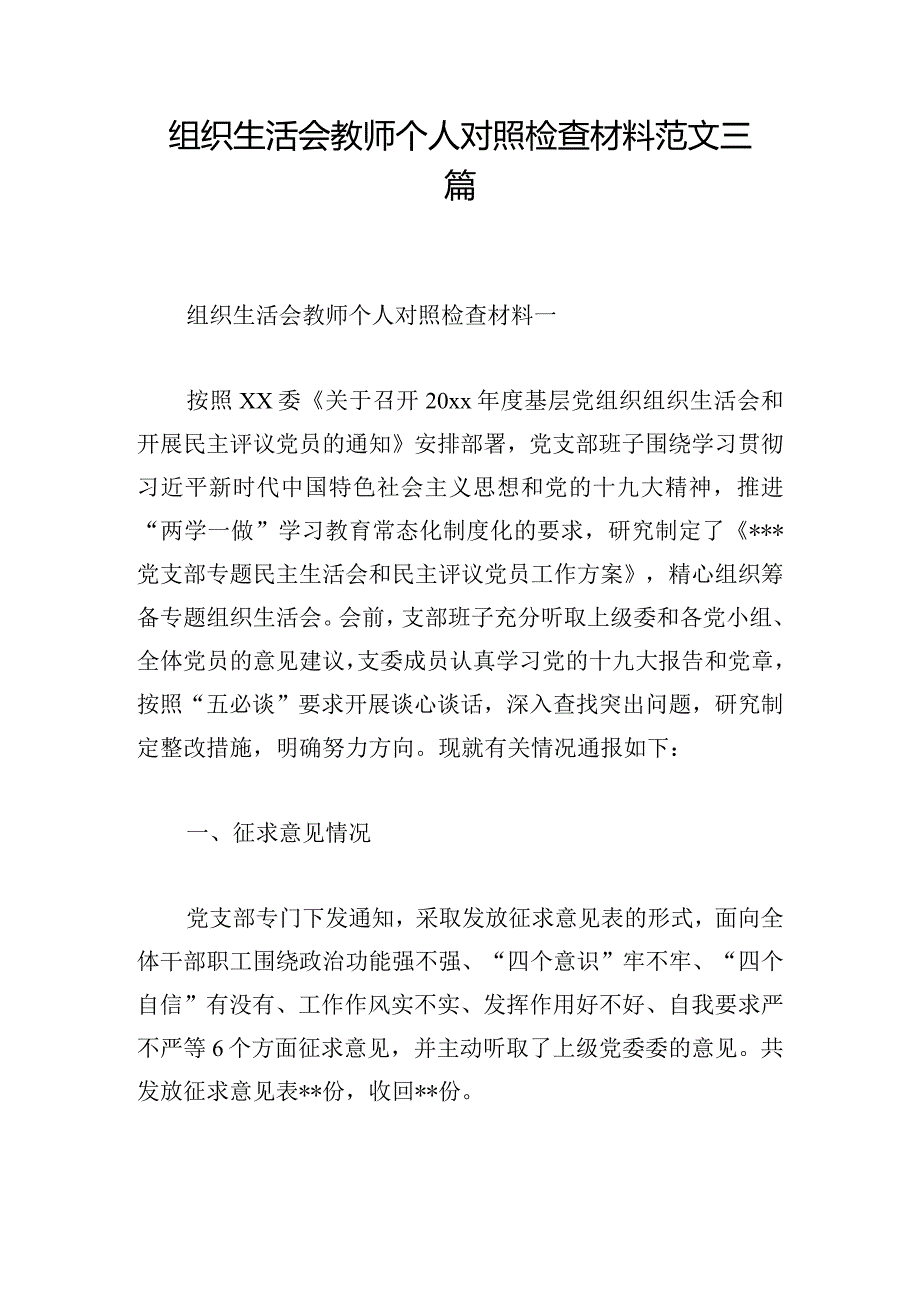 组织生活会教师个人对照检查材料范文三篇.docx_第1页