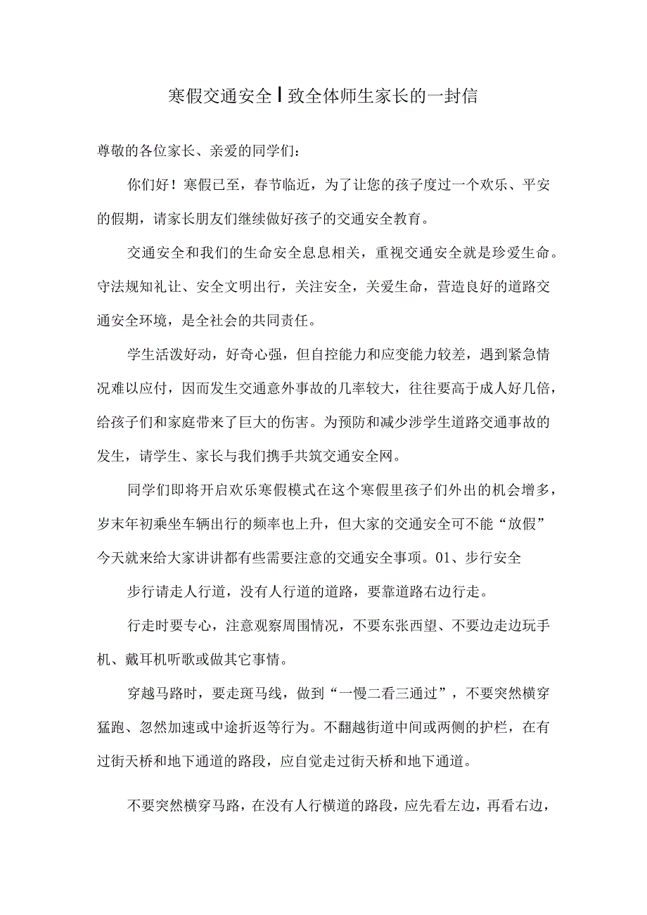 寒假交通安全｜致全体师生家长的一封信.docx_第1页