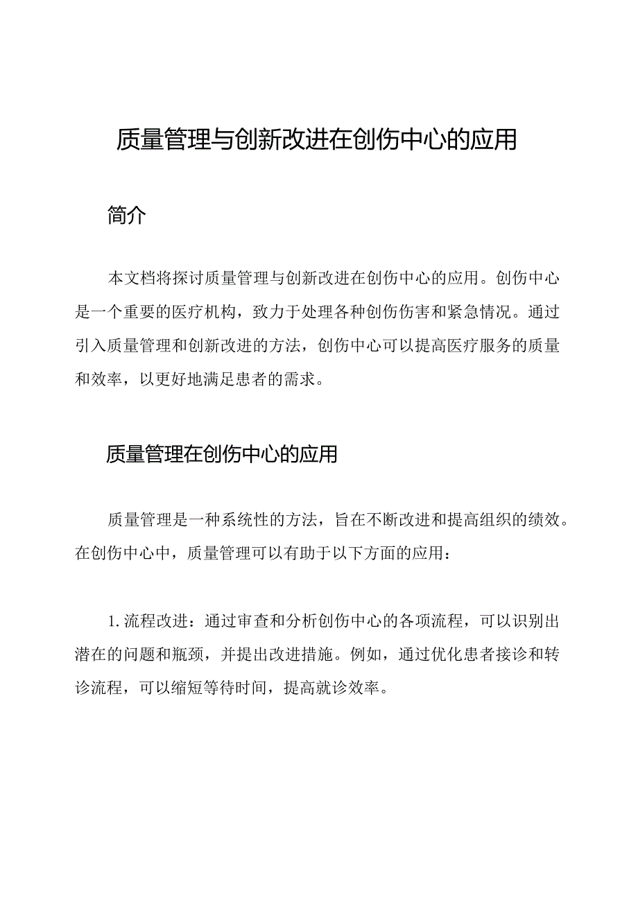 质量管理与创新改进在创伤中心的应用.docx_第1页