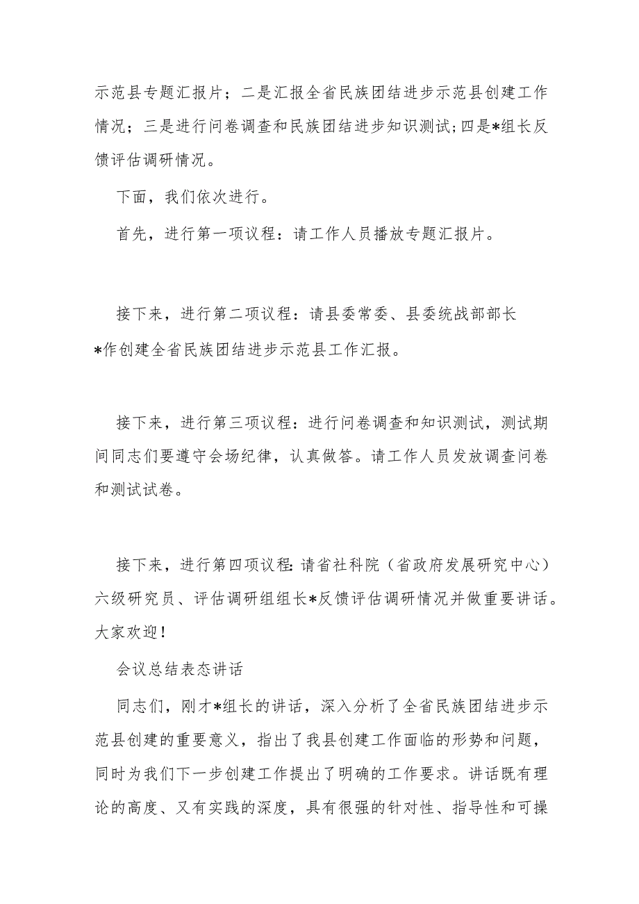 在县创建全省民族团结进步示范县工作汇报会上的主持词及表态讲话.docx_第2页