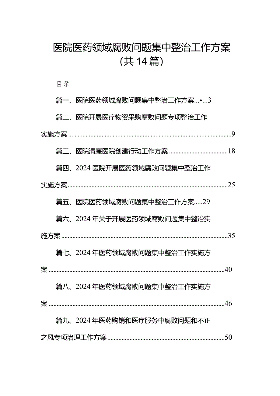 医院医药领域腐败问题集中整治工作方案14篇（精选版）.docx_第1页