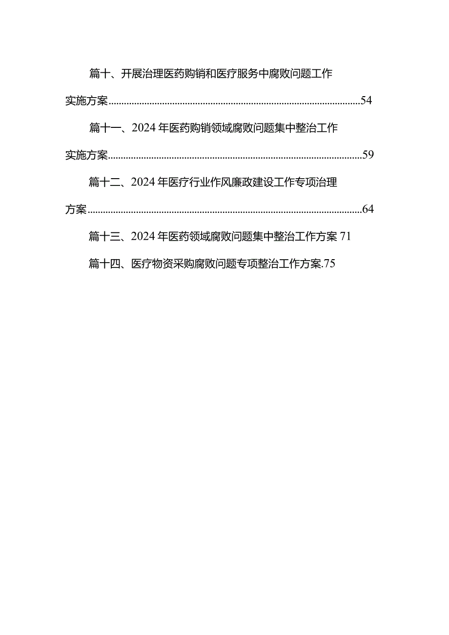 医院医药领域腐败问题集中整治工作方案14篇（精选版）.docx_第2页