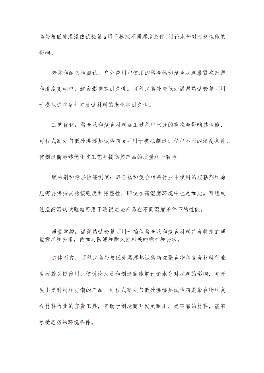 可程式高低温湿热试验箱在高分子及复合材料工业中的应用.docx_第2页