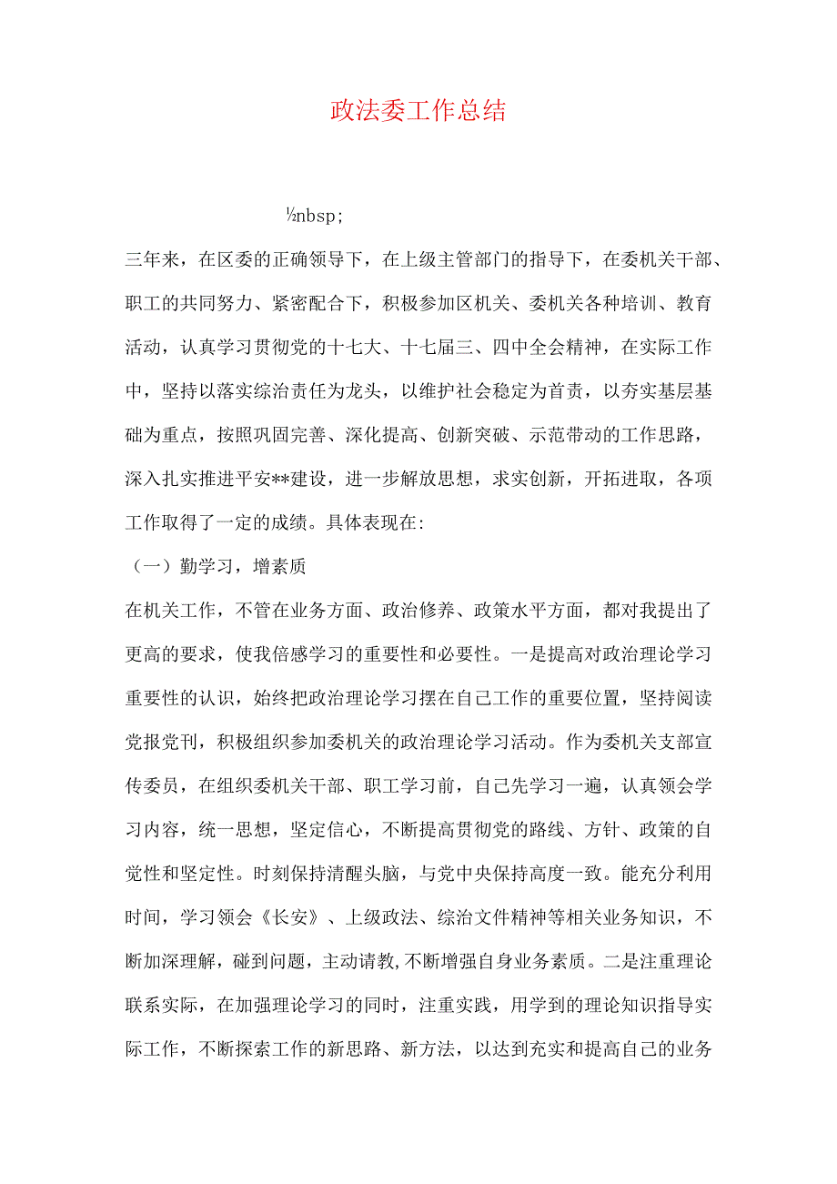 政法委学校医疗机构工作总结6篇.docx_第1页