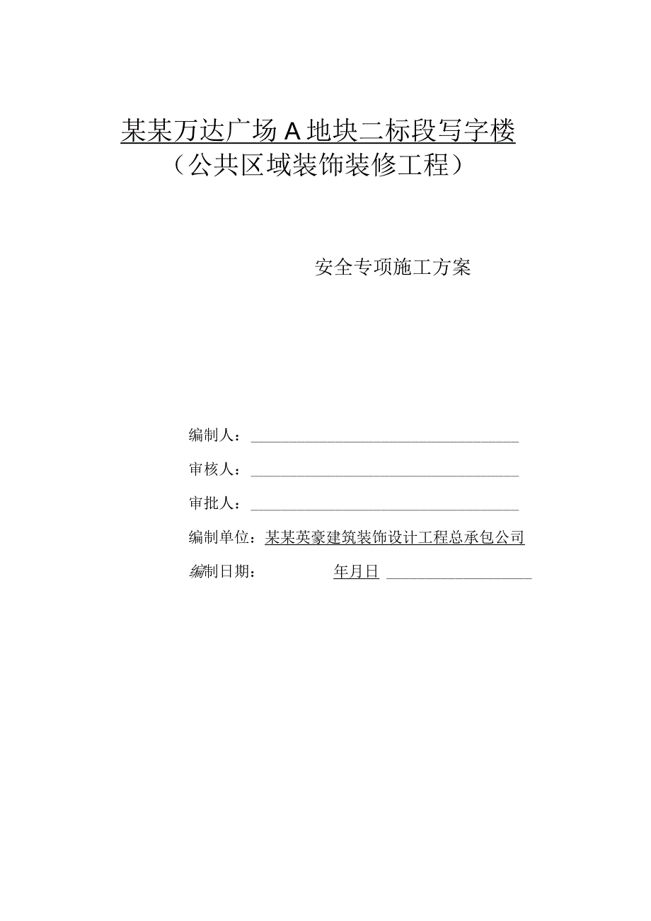 安全专项方案模板 .docx_第1页