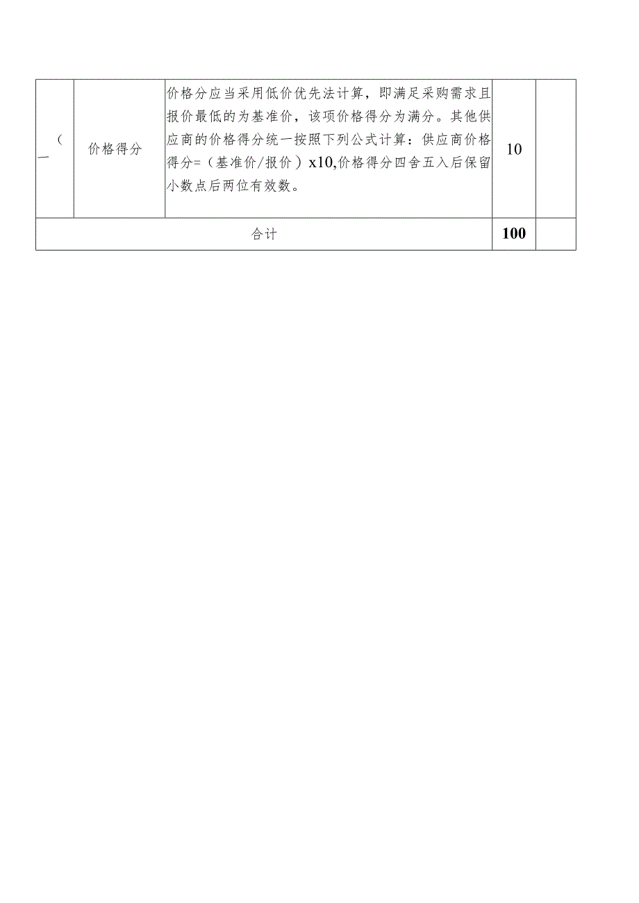 网络及信息系统维护项目招标评分表.docx_第3页