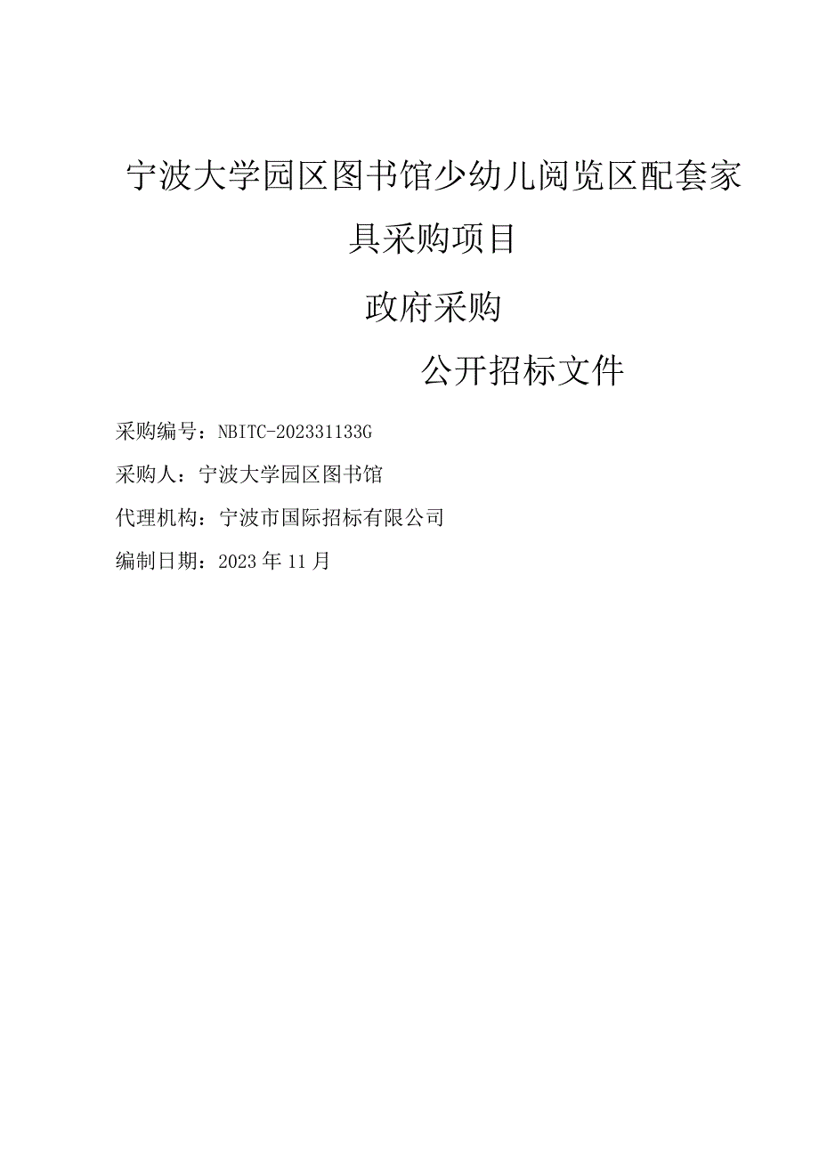 大学园区图书馆少幼儿阅览区配套家具采购项目招标文件.docx_第1页