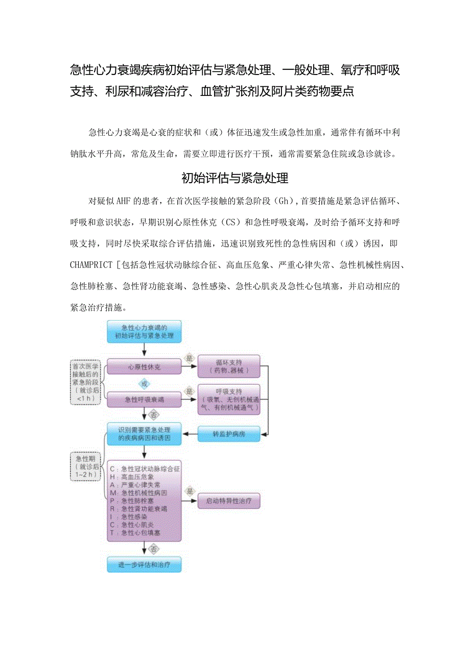 急性心力衰竭疾病初始评估与紧急处理、一般处理、氧疗和呼吸支持、利尿和减容治疗、血管扩张剂及阿片类药物等治疗管理要点.docx_第1页