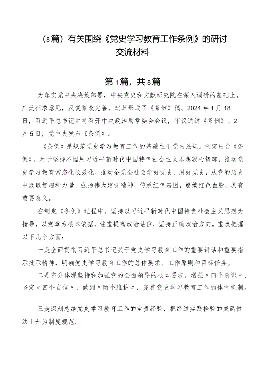 （8篇）有关围绕《党史学习教育工作条例》的研讨交流材料.docx_第1页