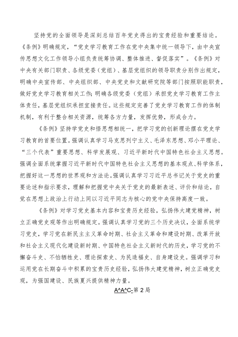 （8篇）有关围绕《党史学习教育工作条例》的研讨交流材料.docx_第3页