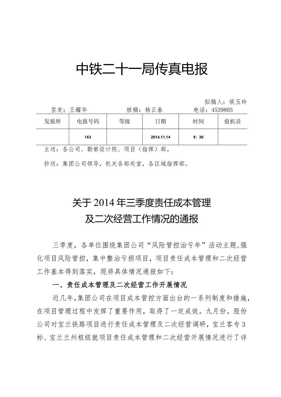 关于2014年三季度责任成本管理及二次经营工作情况的通报.docx_第1页