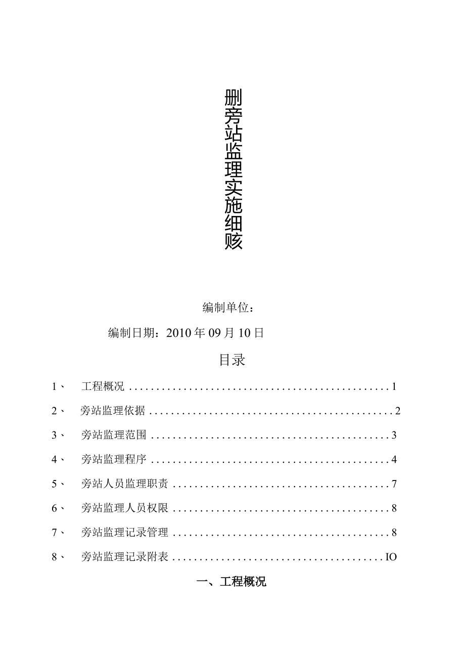 场平工程旁站监理方案.docx_第1页