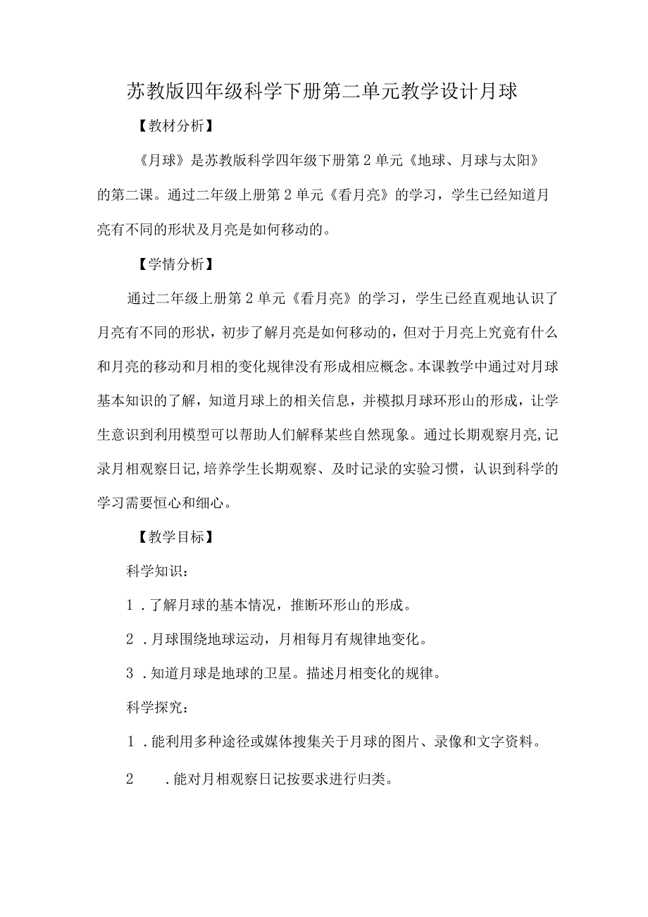 苏教版四年级科学下册第二单元教学设计月球.docx_第1页