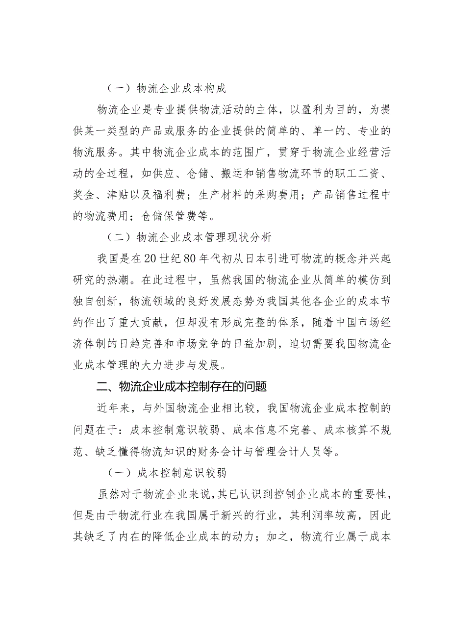 物流企业的成本控制研究.docx_第2页