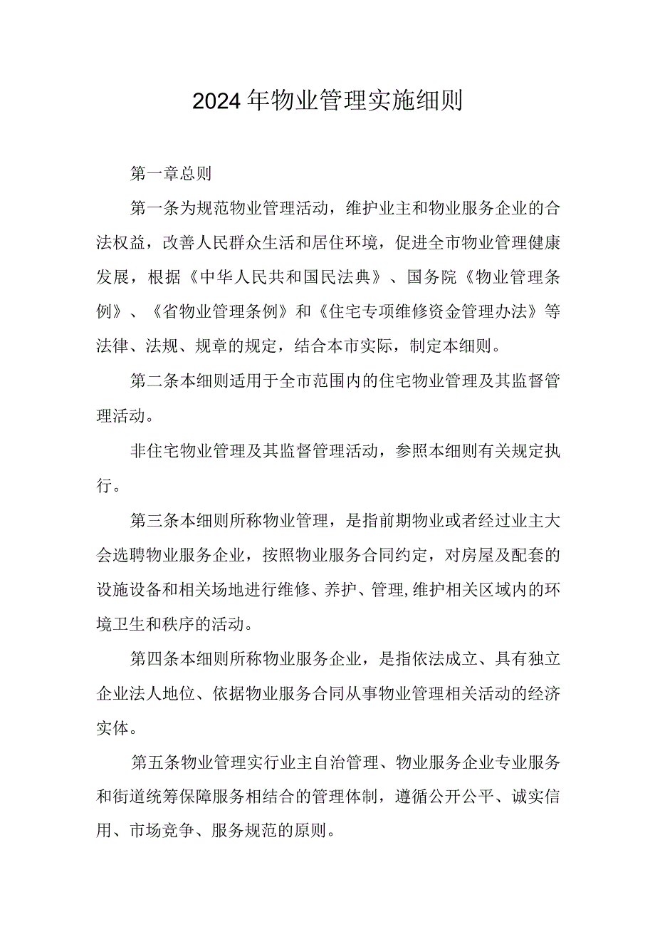 2024年物业管理实施细则.docx_第1页