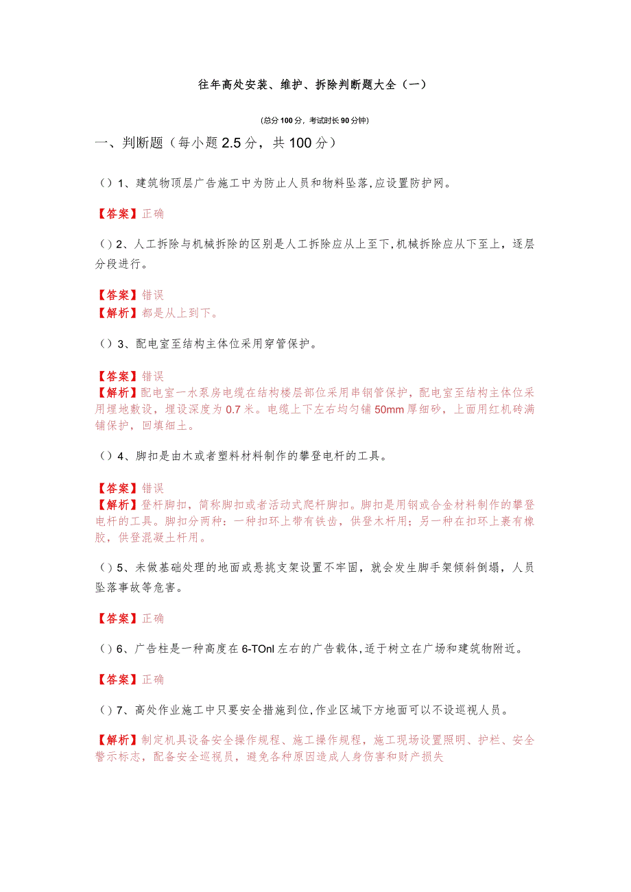 往年高处安装、维护、拆除判断题大全(含四卷)含答案解析.docx_第1页