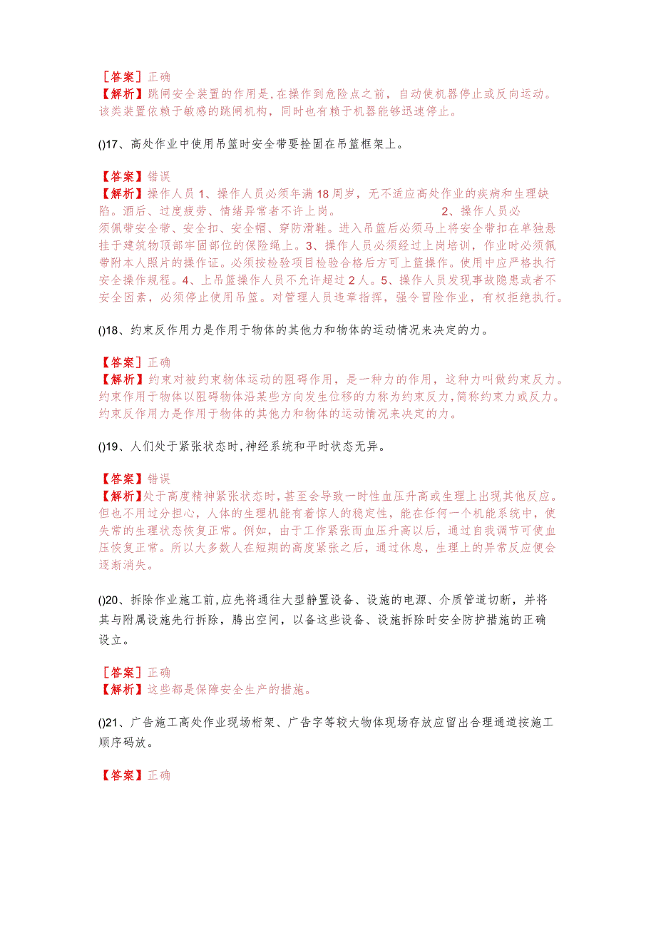 往年高处安装、维护、拆除判断题大全(含四卷)含答案解析.docx_第3页