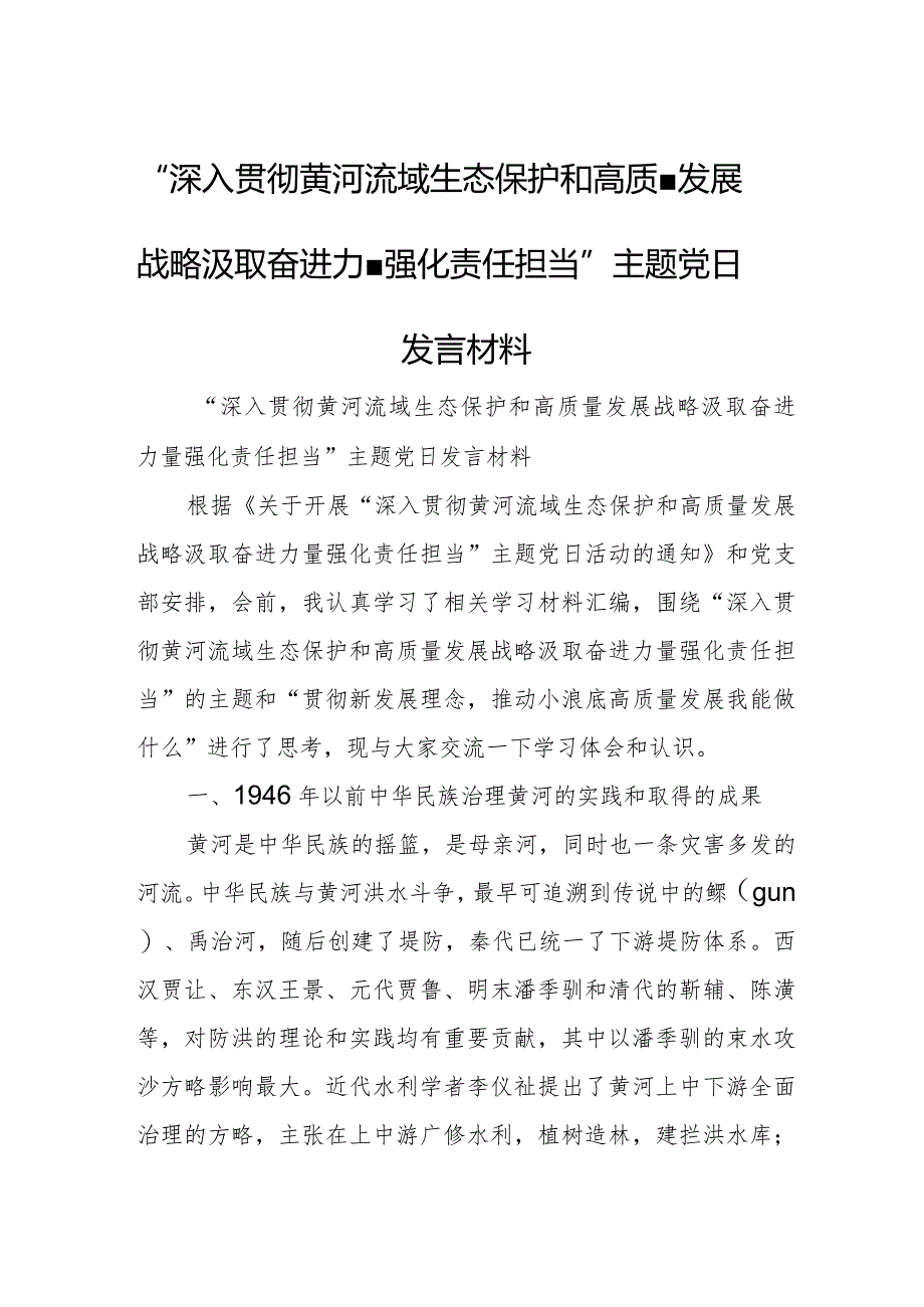 “深入贯彻黄河流域生态保护和高质量发展战略汲取奋进力量强化责任担当”主题党日发言材料.docx_第1页