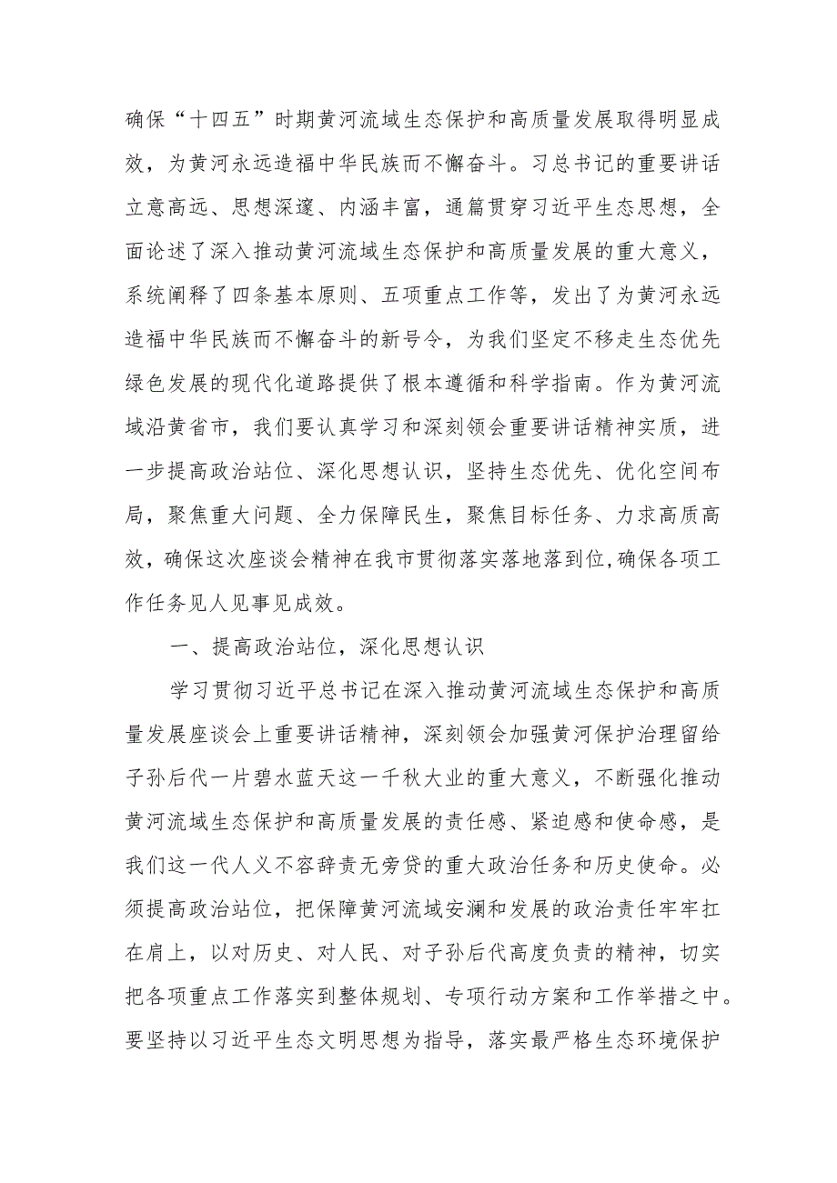 “深入贯彻黄河流域生态保护和高质量发展战略汲取奋进力量强化责任担当”主题党日发言材料.docx_第3页