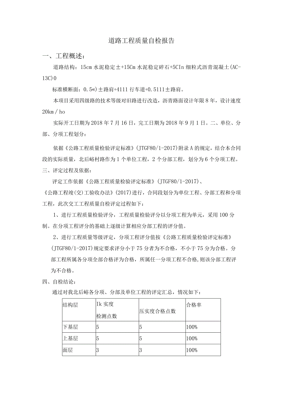 工程质量自检报告.docx_第1页