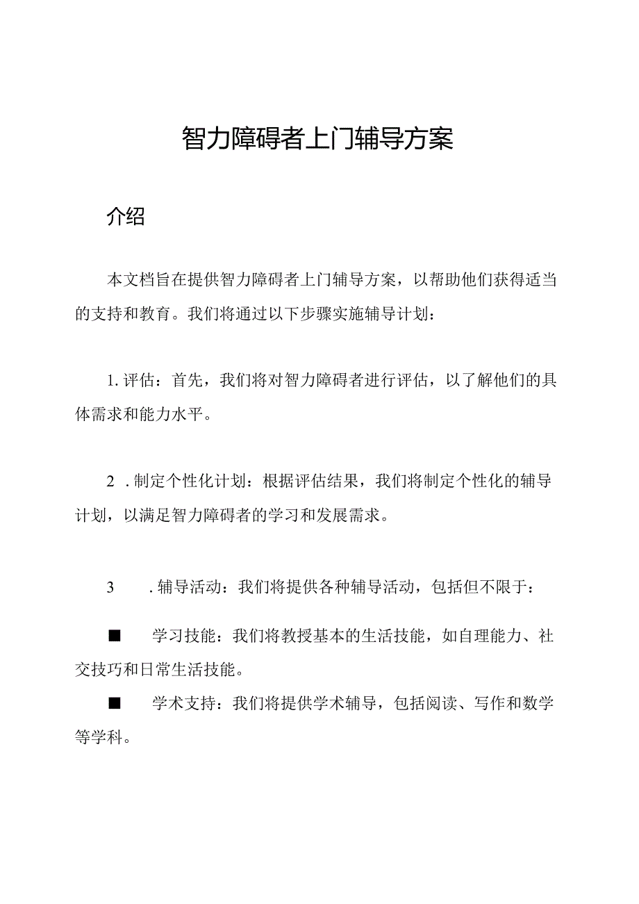 智力障碍者上门辅导方案.docx_第1页