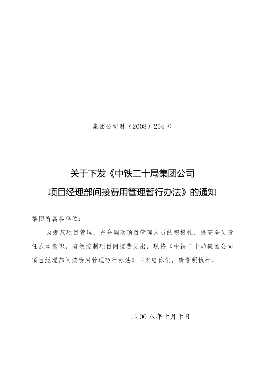 集团公司项目经理部间接费用管理暂行办法.docx_第1页