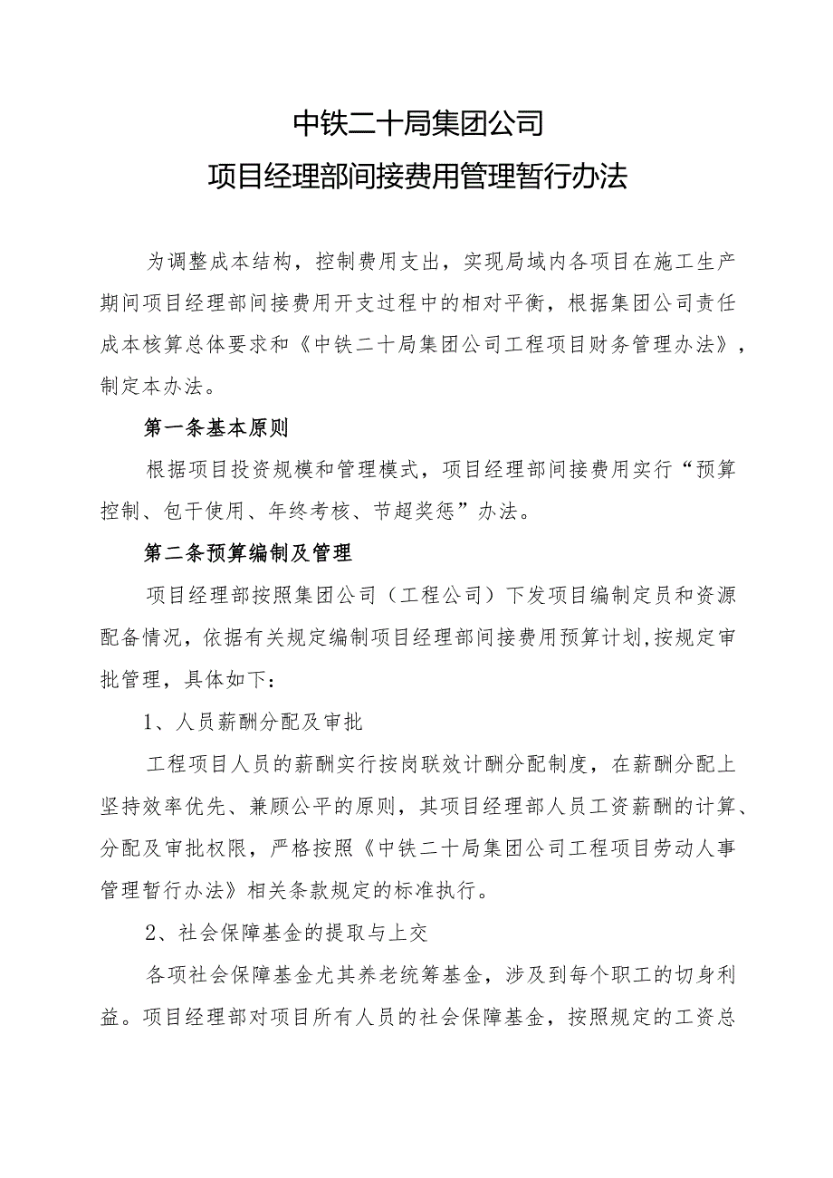 集团公司项目经理部间接费用管理暂行办法.docx_第2页