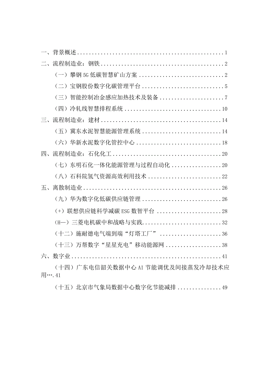 数字碳中和优秀企业实践案例集工业篇（2024年）.docx_第1页