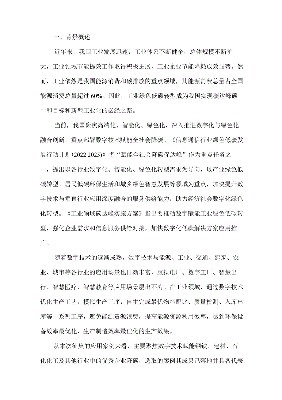 数字碳中和优秀企业实践案例集工业篇（2024年）.docx_第3页