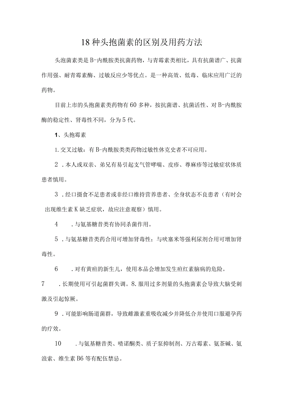 18种头孢菌素的区别及用药方法.docx_第1页