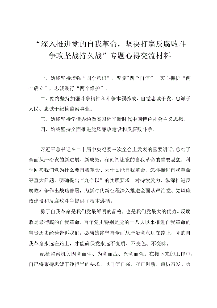 （4篇）2024年深入推进党的自我革命坚决打赢反腐败斗争攻坚战持久战专题心得交流材料.docx_第1页