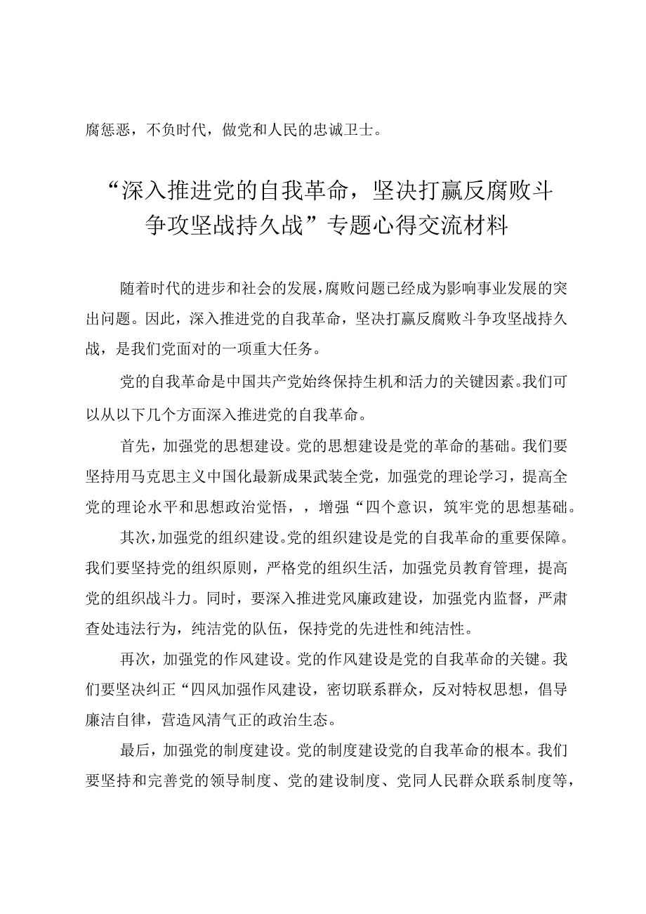 （4篇）2024年深入推进党的自我革命坚决打赢反腐败斗争攻坚战持久战专题心得交流材料.docx_第3页