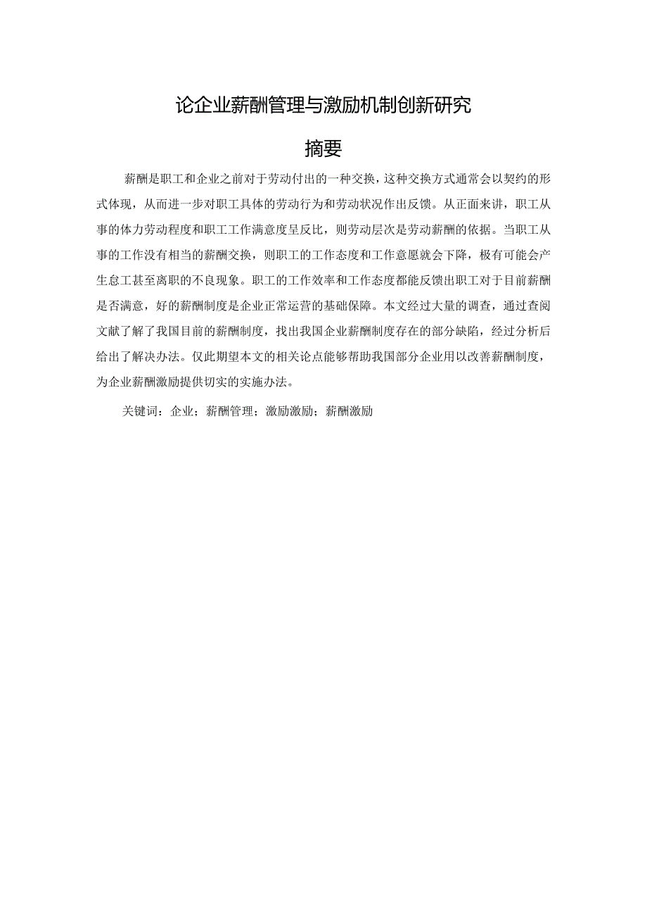 论企业薪酬管理与激励机制创新研究分析 人力资源管理专业.docx_第1页