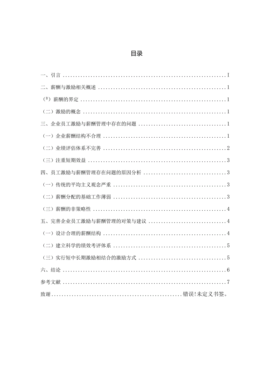 论企业薪酬管理与激励机制创新研究分析 人力资源管理专业.docx_第2页