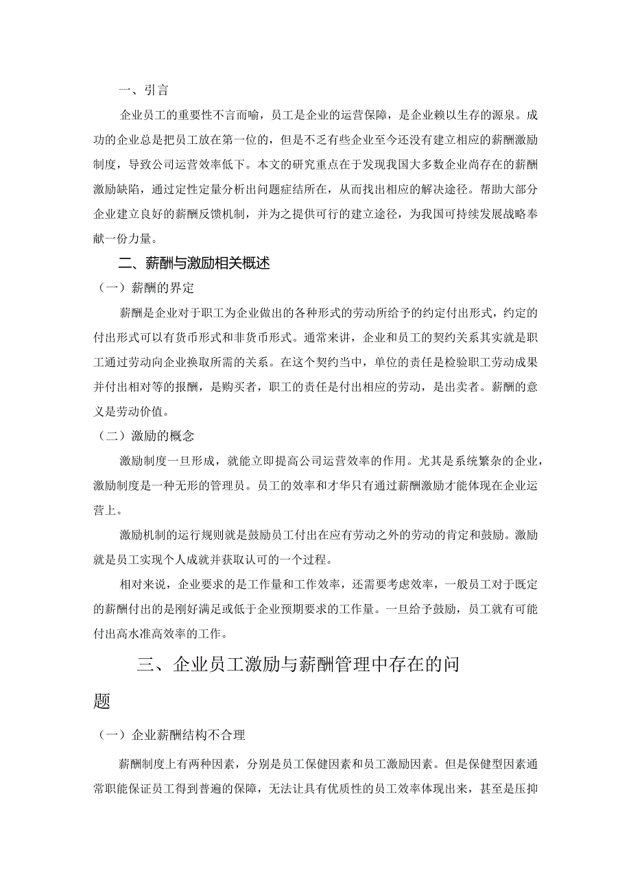 论企业薪酬管理与激励机制创新研究分析 人力资源管理专业.docx_第3页