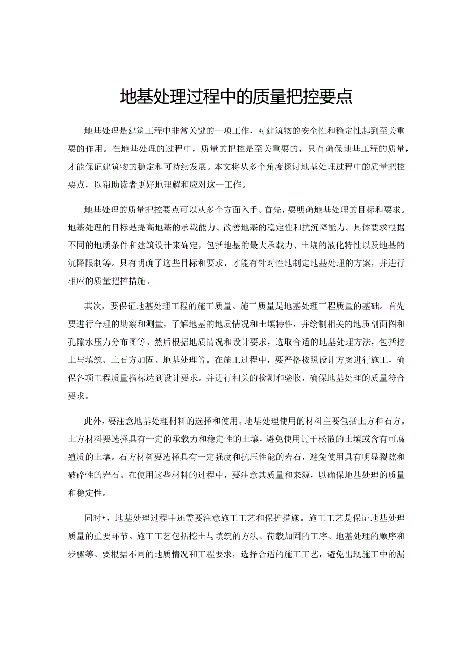 地基处理过程中的质量把控要点.docx_第1页