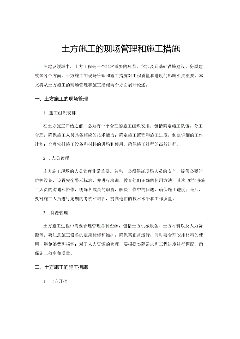 土方施工的现场管理和施工措施.docx_第1页